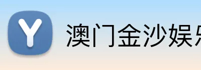 澳门金沙娱乐官网 logo